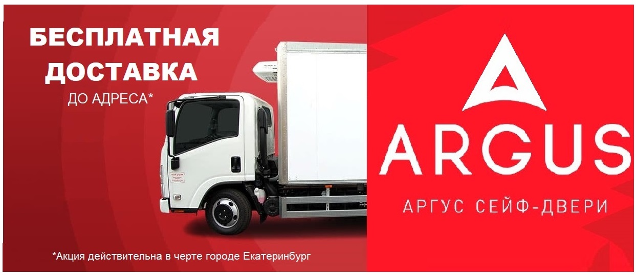 Бесплатная доставка двери ARGUS Бесплатная доставка двери ARGUS